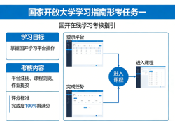 国家开放大学国开电大i国开网上形考作业形考任务一《国家开放大学学习指南》答案