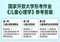 国家开放大学国开电大形考作业《儿童心理学》期末大作业答案i国开学习网