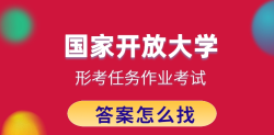 如何获得国开电大网上形考作业答案？