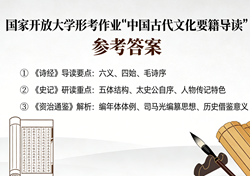 国家开放大学学习网国开电大i国开网上形考作业中国古代文化要籍导读形考任务一二三四网上作业答案
