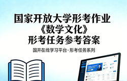 国开电大国家开放大学形考作业数学文化形考任务网上i国开学习网答案