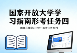 国家开放大学国开电大i国开网上形考作业形考任务四《国家开放大学学习指南》答案