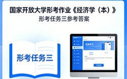 国开电大国家开放大学形考作业《经济学（本）》形考任务三国开学习网答案