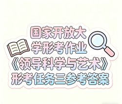 国开电大国家开放大学形考作业《领导科学与艺术》形考任务三国开学习网答案
