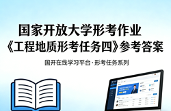 国家开放大学国开电大形考作业《工程地质》形考任务四网上i国开学习网答案