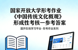 国家开放大学国开电大形考作业《中国传统文化概观》形成性考核一网上i国开学习网答案
