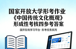 国开电大国家开放大学形考作业《中国传统文化概观》形成性考核四网上i国开学习网答案