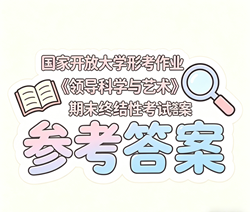国开电大国家开放大学形考作业《领导科学与艺术》期末这些考核国开学习网答案