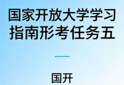 国家开放大学国开电大i国开网上形考作业形考任务五《国家开放大学学习指南》答案