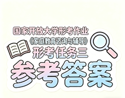 国开电大国家开放大学形考作业《家庭教育咨询与辅导》形考任务三国开学习网答案