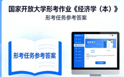 国开电大国家开放大学形考作业《经济学（本）》形考任务国开学习网答案
