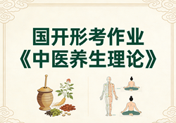 国家开放大学学习网国开电大i国开网上形考作业中医养生理论形考任务一二三网上作业答案