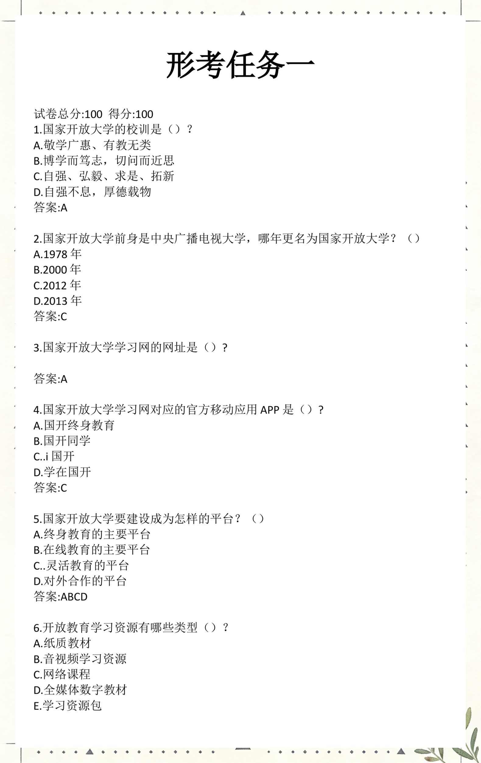 国开电大《国家开放大学学习指南》形考任务1-5参考答案
