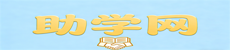 助学网