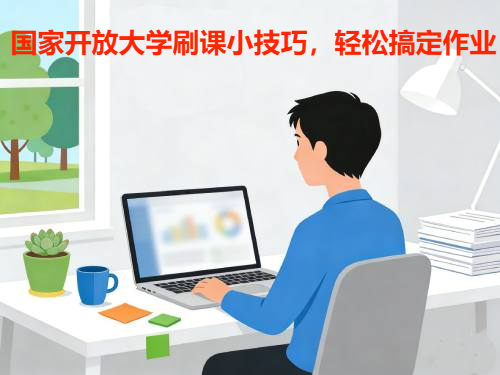 国家开放大学刷课小技巧，轻松搞定作业！