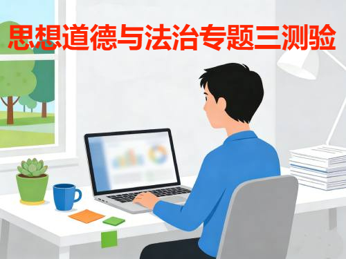 国家开放大学国开电大i国开《思想道德与法治》专题三测验形考作业