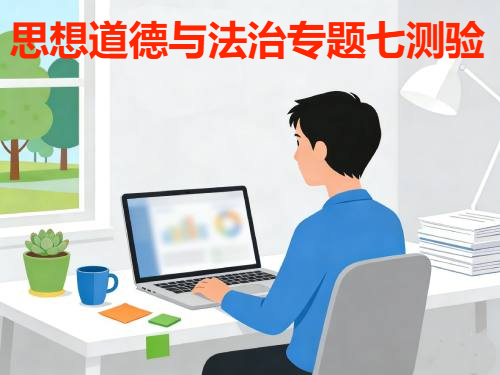 国家开放大学国开电大i国开《思想道德与法治》专题七测验形考作业