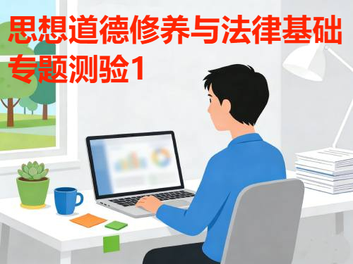  国家开放大学国开电大i国开网上形考作业《思想道德修养与法律基础专题测验1》答案