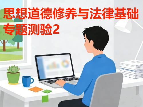 国家开放大学国开电大i国开网上形考作业《思想道德修养与法律基础专题测验2》答案