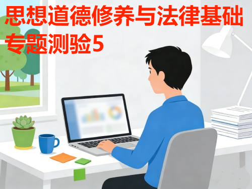  国家开放大学国开电大i国开网上形考作业《思想道德修养与法律基础专题测验5》答案