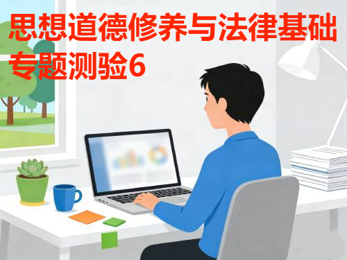 国家开放大学国开电大i国开网上形考作业《思想道德修养与法律基础专题测验6》答案