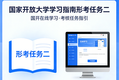 国家开放大学国开电大i国开网上形考作业形考任务二《国家开放大学学习指南》答案