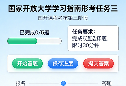 国家开放大学国开电大i国开网上形考作业形考任务三《国家开放大学学习指南》答案