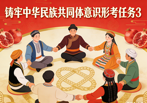 国家开放大学国开电大i国开网上形考作业《铸牢中华民族共同体意识》形考任务2