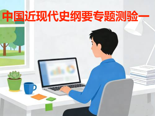 国家开放大学国开电大i国开《中国近现代史纲要》专题测验一形考作业