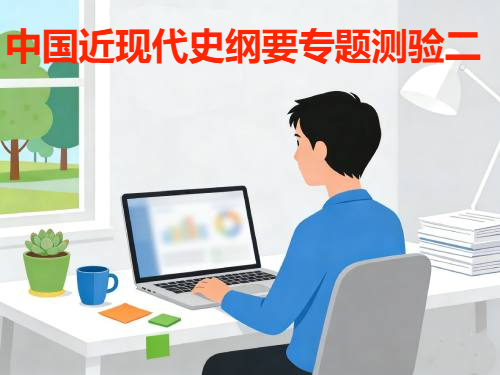 国家开放大学国开电大i国开《中国近现代史纲要》专题测验二形考作业