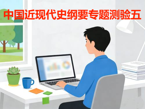 国家开放大学国开电大i国开《中国近现代史纲要》专题测验五形考作业