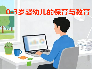 国家开放大学国开电大i国开形考作业0-3岁婴幼儿的保育与教育答案