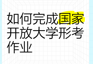 国家开放大学国开电大网上形考作业全流程，国开开放大学形考任务怎么做？