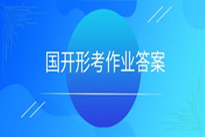 国家开放大学形考作业怎么上传？线上操作步骤