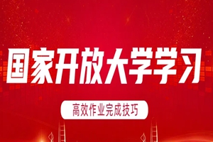 2026年国家开放大学国开电大形考作业如何快速完成