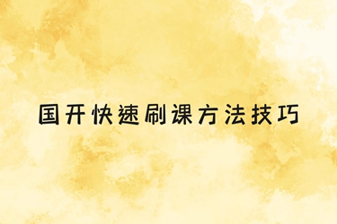 i国开国开电大如何快速刷课？ 如何在国家开放大学学习平台高效完成课程学习？