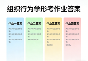 国家开放大学学习网国开电大i国开网上形考作业组织行为学形考作业一二三四答案