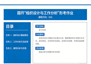 国家开放大学学习网国开电大i国开网上形考作业组织设计与工作分析形考作业答案