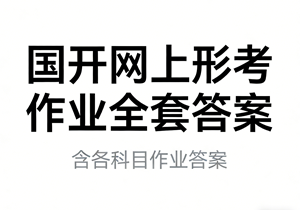 国家开放大学学习网国开电大i国开网上形考作业全套答案