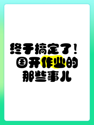 终于搞定了！国家开放大学学习网国开电大i国开网上形考作业的那些事儿