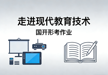 国家开放大学学习网国开电大i国开网上形考作业走进现代教育技术形考任务一三答案