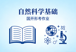 国家开放大学学习网国开电大i国开网上形考作业自然科学基础形考任务一二三四作业答案