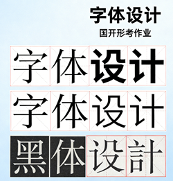 国家开放大学学习网国开电大i国开网上形考作业字体设计形考任务一二三四作业答案