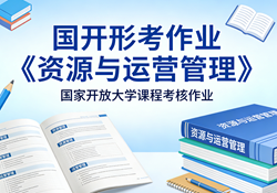 国家开放大学学习网国开电大i国开网上形考作业资源与运营管理形考任务一二三四和终考任务作业答案