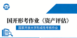 国家开放大学学习网国开电大i国开网上形考作业资产评估形考任务一二三四网上作业答案