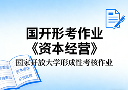 国家开放大学学习网国开电大i国开网上形考作业资本经营形考任务一二三四网上作业答案