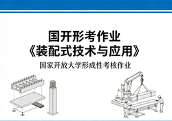 国家开放大学学习网国开电大i国开网上形考作业装配式技术与应用形考任务一二三四网上作业答案