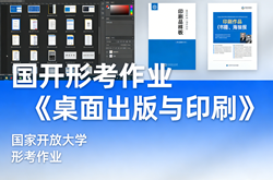 国家开放大学学习网国开电大i国开网上形考作业桌面出版与印刷形考任务网上作业答案和国开形考作业《桌面出版与印刷》期末考试