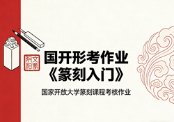 国家开放大学学习网国开电大i国开网上形考作业篆刻入门形考任务网上作业答案和终结性考试