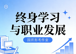 国家开放大学学习网国开电大i国开网上形考作业终身学习与职业发展形考任务一二三四五网上作业答案